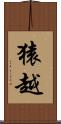 猿越 Scroll