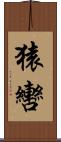 猿轡 Scroll