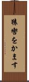 猿轡をかます Scroll