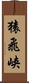 猿飛峡 Scroll