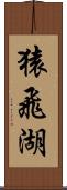 猿飛湖 Scroll