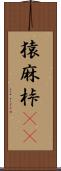 猿麻桛(oK) Scroll
