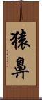 猿鼻 Scroll