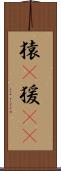 猿(P) Scroll