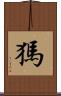 獁 Scroll