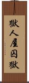 獄;人屋;囚獄 Scroll