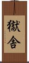 獄舎 Scroll