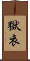 獄衣 Scroll