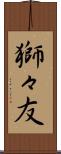 獅々友 Scroll