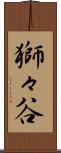 獅々谷 Scroll