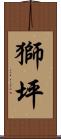 獅坪 Scroll
