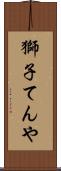 獅子てんや Scroll