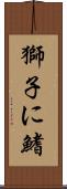 獅子に鰭 Scroll