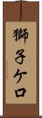 獅子ケ口 Scroll