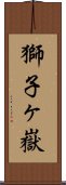 獅子ヶ嶽 Scroll