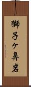 獅子ヶ鼻岩 Scroll