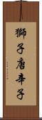 獅子唐辛子 Scroll
