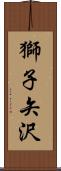 獅子矢沢 Scroll