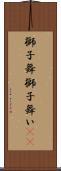 獅子舞 Scroll