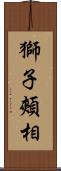 獅子頰相 Scroll
