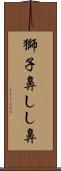 獅子鼻 Scroll