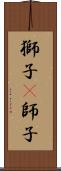 獅子(P);師子 Scroll