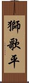 獅歌平 Scroll