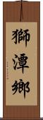獅潭鄉 Scroll