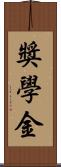 獎學金 Scroll