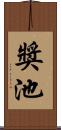 獎池 Scroll