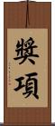 獎項 Scroll