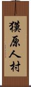 獏原人村 Scroll