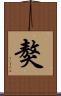 獒 Scroll
