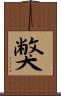 獘 Scroll