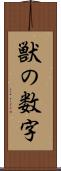 獣の数字 Scroll