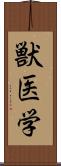 獣医学 Scroll