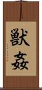 獣姦 Scroll