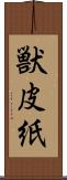 獣皮紙 Scroll