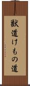 獣道 Scroll