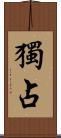 獨占 Scroll