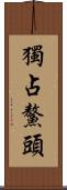 獨占鰲頭 Scroll