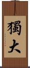 獨大 Scroll