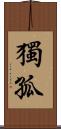 獨孤 Scroll