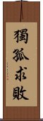 獨孤求敗 Scroll