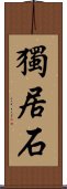 獨居石 Scroll