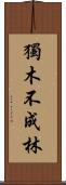 獨木不成林 Scroll