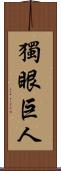 獨眼巨人 Scroll