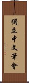 獨立中文筆會 Scroll