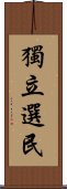 獨立選民 Scroll