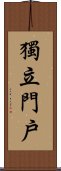 獨立門戶 Scroll